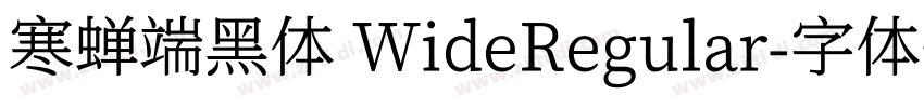 寒蝉端黑体 WideRegular字体转换